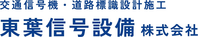 東葉信号設備株式会社